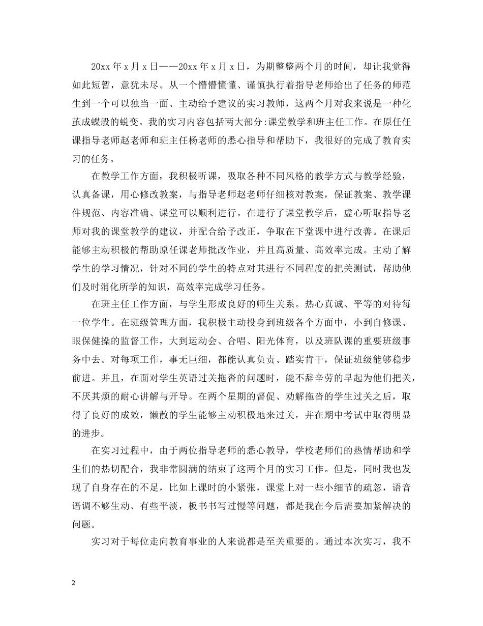 教育实习生自我鉴定2 _第2页