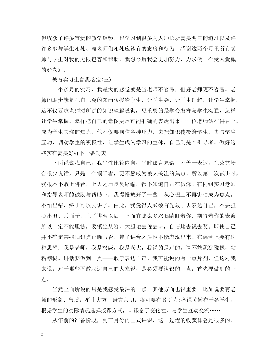 教育实习生自我鉴定2 _第3页
