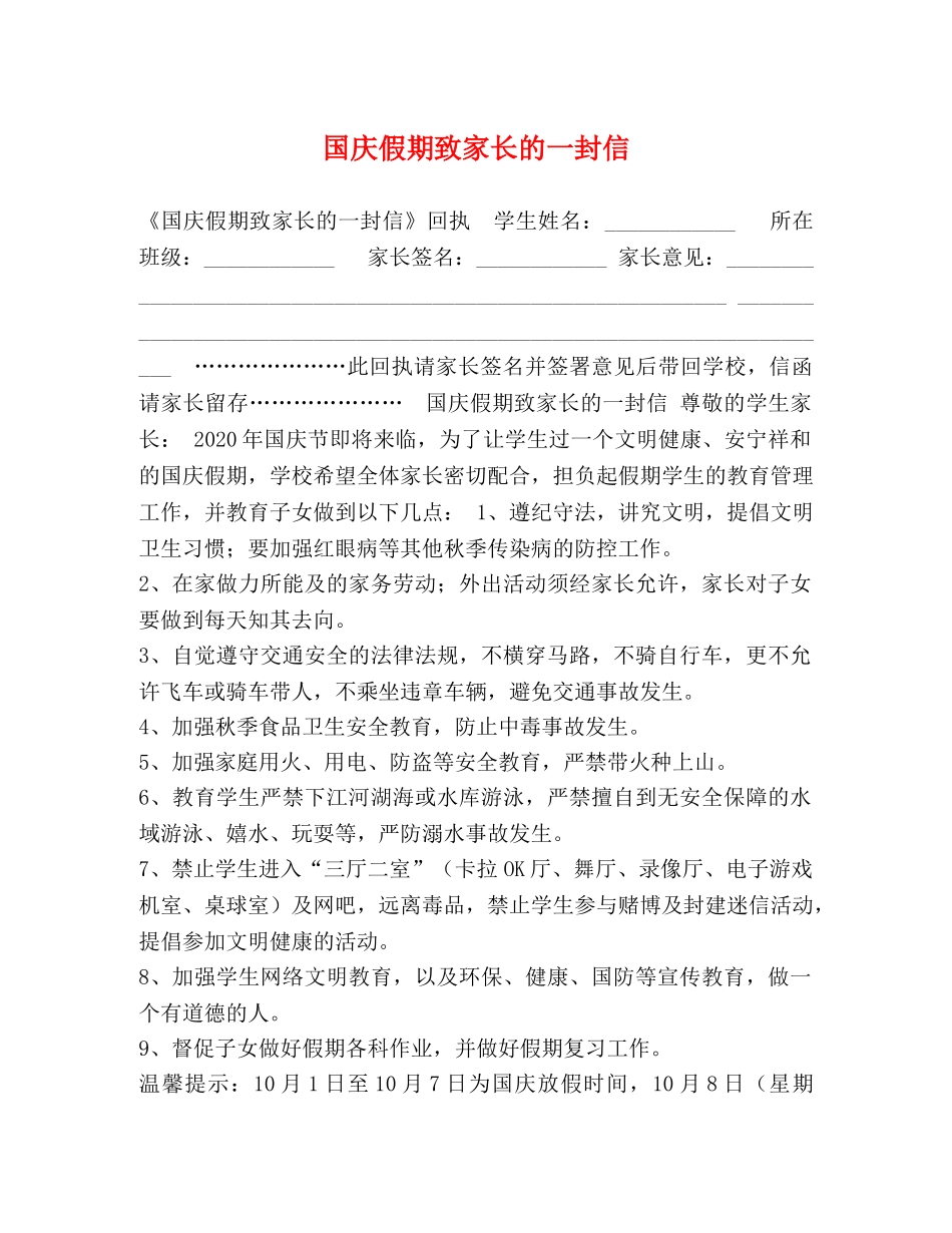 国庆假期致家长的一封信 _第1页