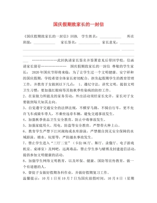 国庆假期致家长的一封信 