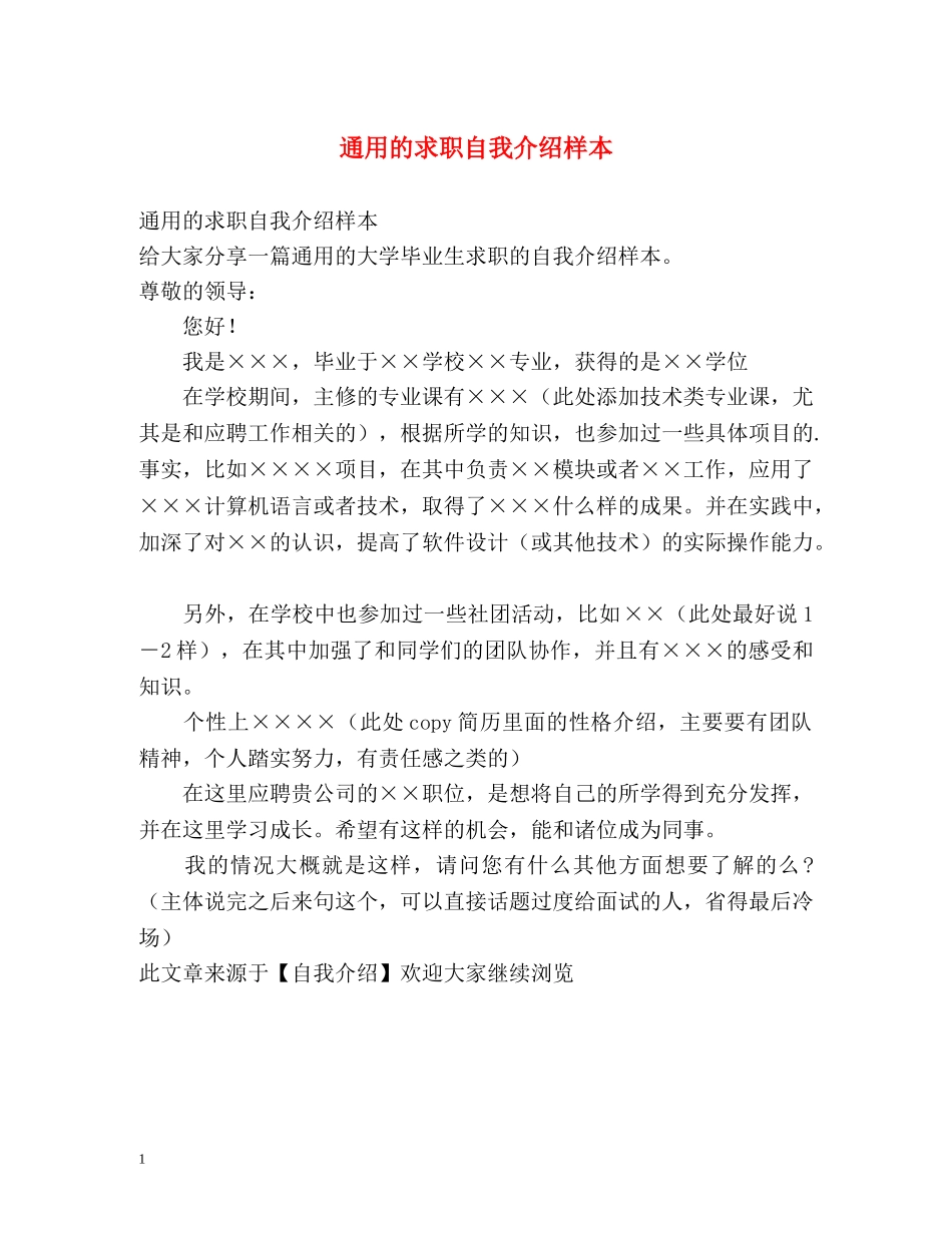通用的求职自我介绍样本 _第1页