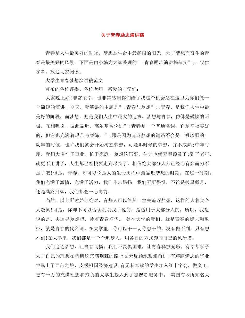 关于青春励志演讲稿 _第1页