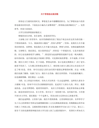 关于青春励志演讲稿 