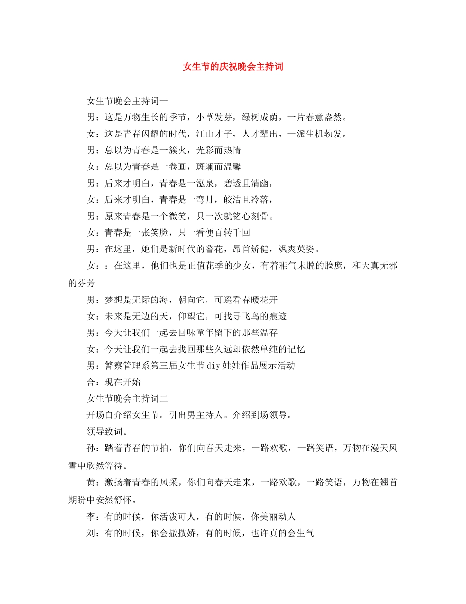 女生节的庆祝晚会主持词 _第1页