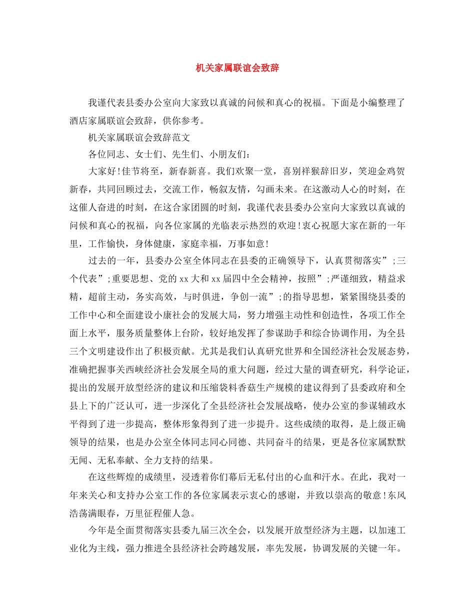机关家属联谊会致辞 _第1页