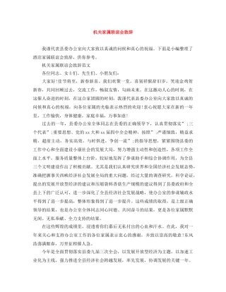 机关家属联谊会致辞 