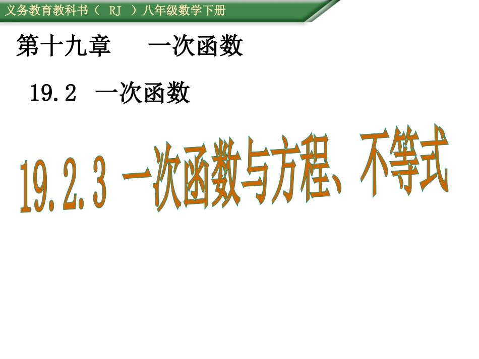 一次函数与方程、不等式（共16张PPT）_第1页