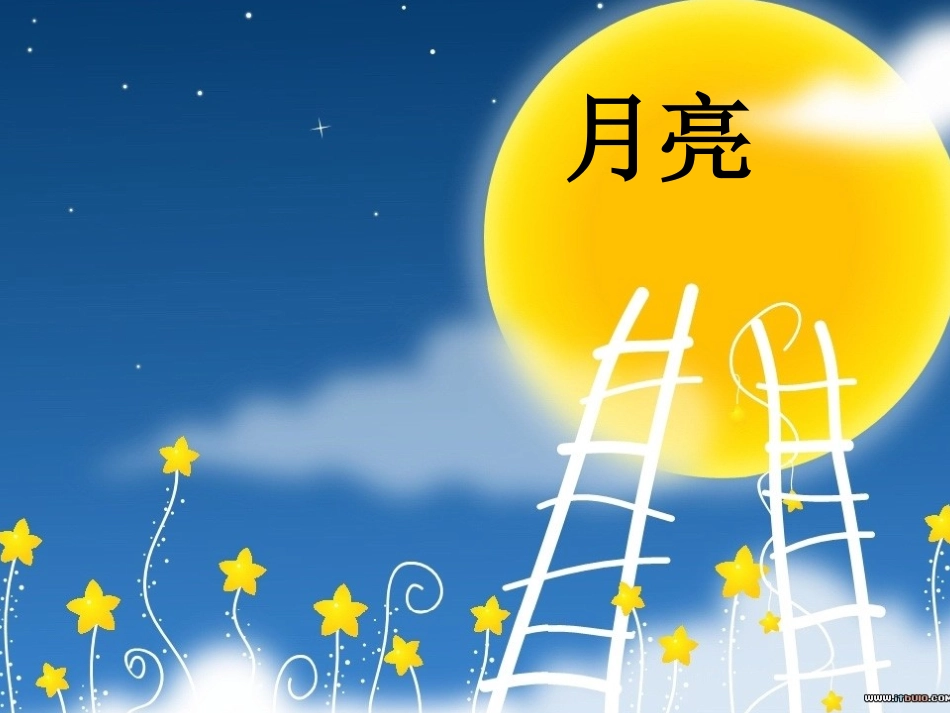 一年级语文下册第六组5月亮和云彩第一课时课件_第2页