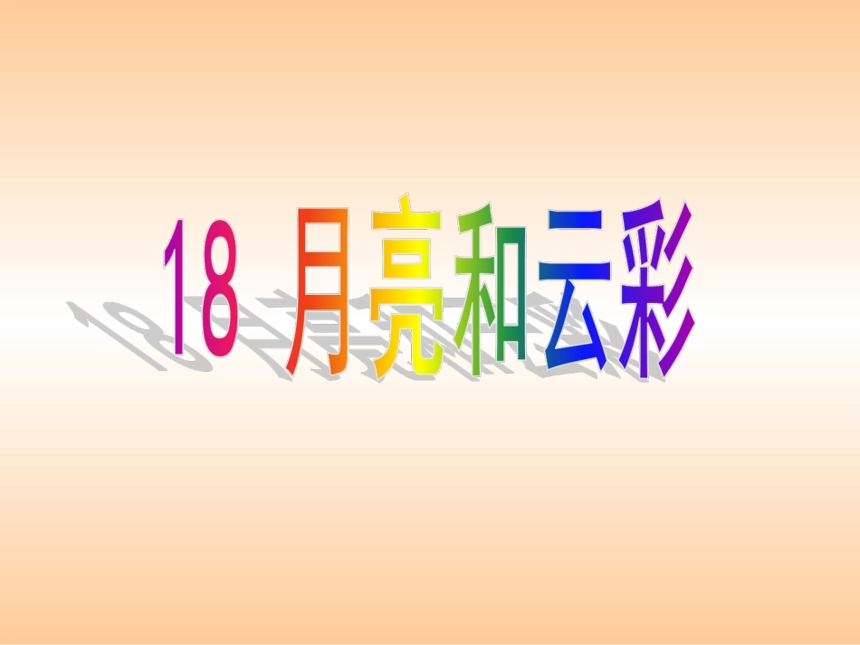 一年级语文下册第六组5月亮和云彩第一课时课件_第3页