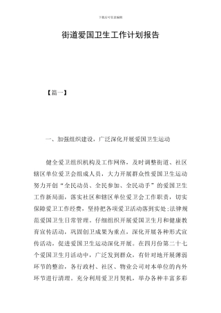 街道爱国卫生工作计划报告