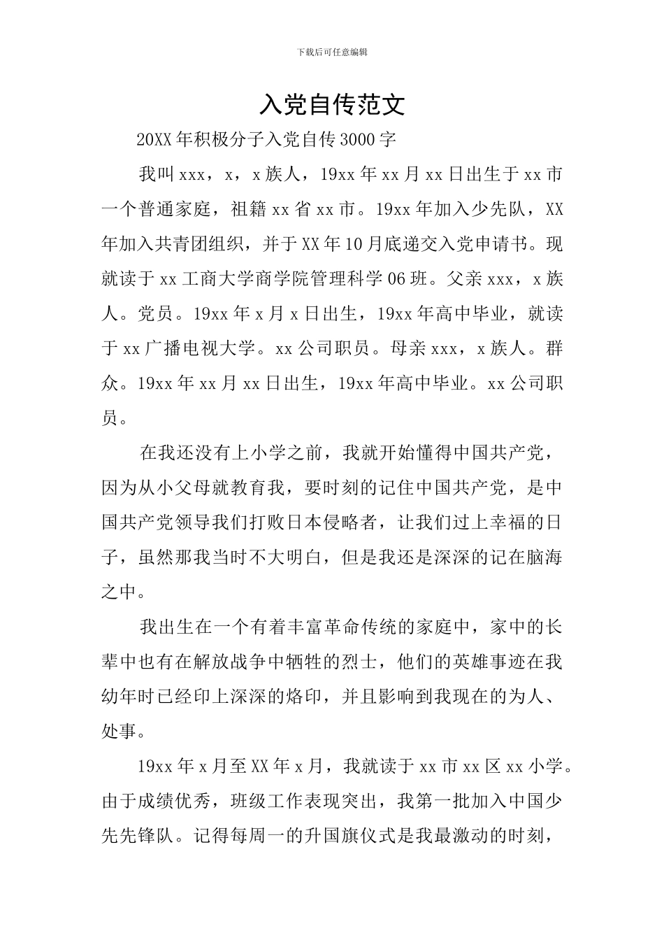 入党自传范文_第1页