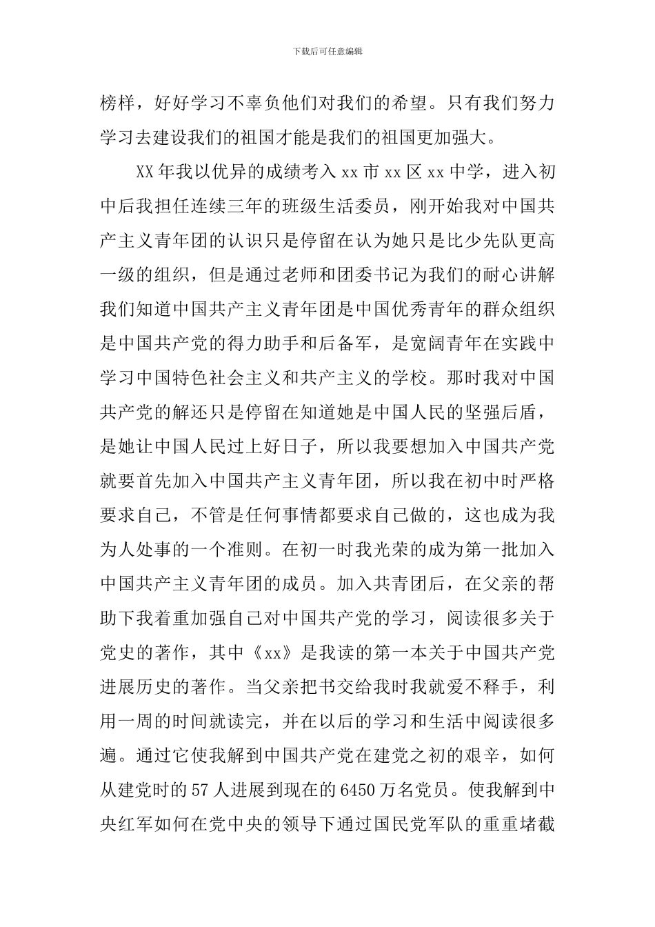 入党自传范文_第3页