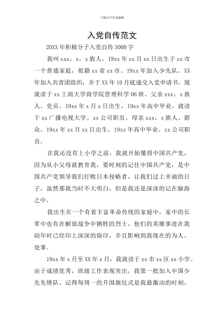 入党自传范文