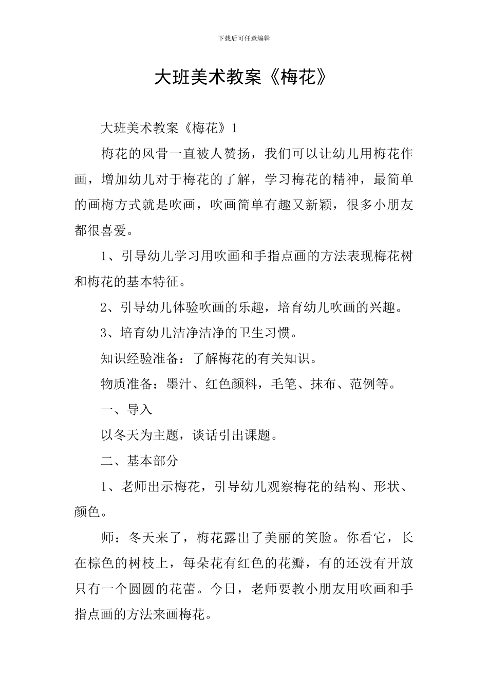 大班美术教案《梅花》_第1页