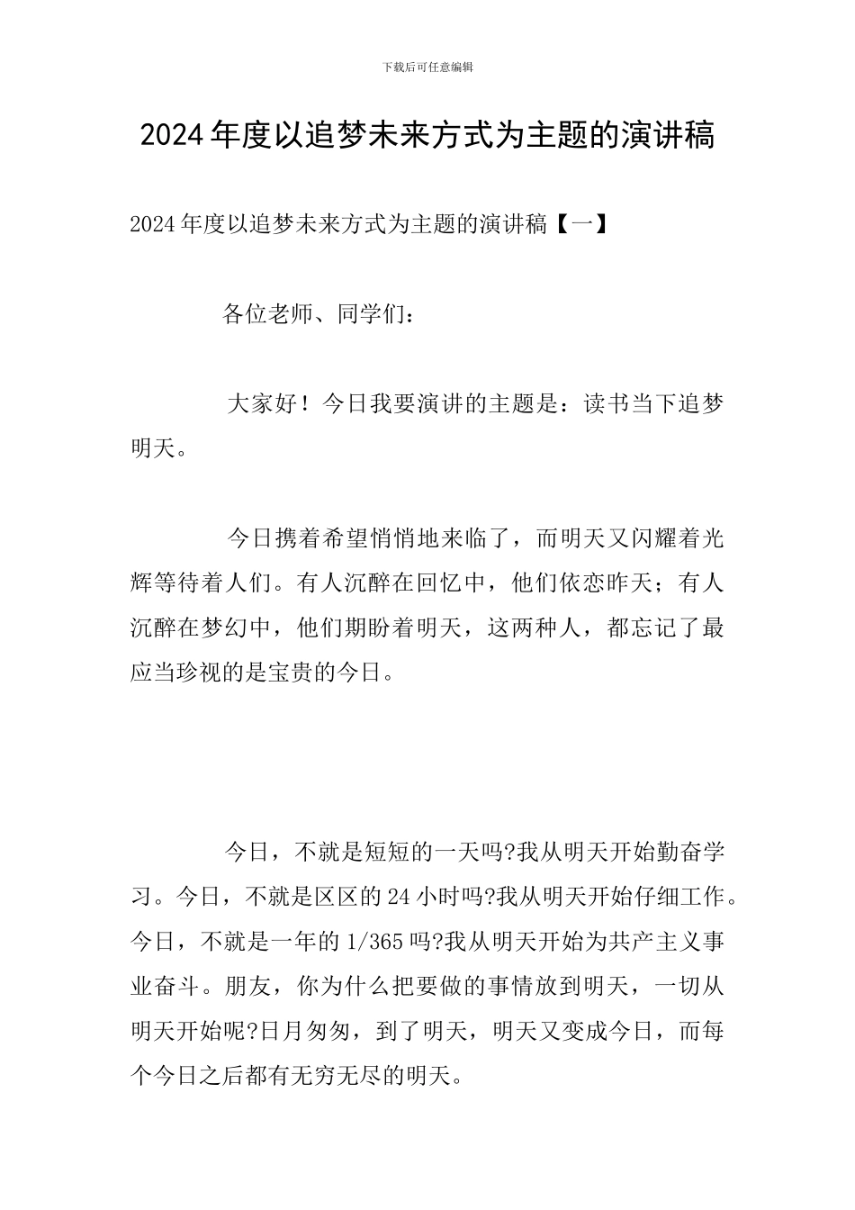 2024年度以追梦未来方式为主题的演讲稿_第1页