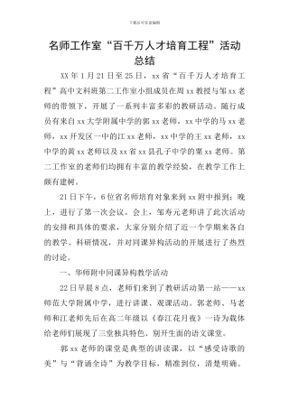 名师工作室“百千万人才培养工程”活动总结