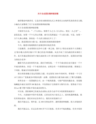 关于企业团队精神演讲稿 