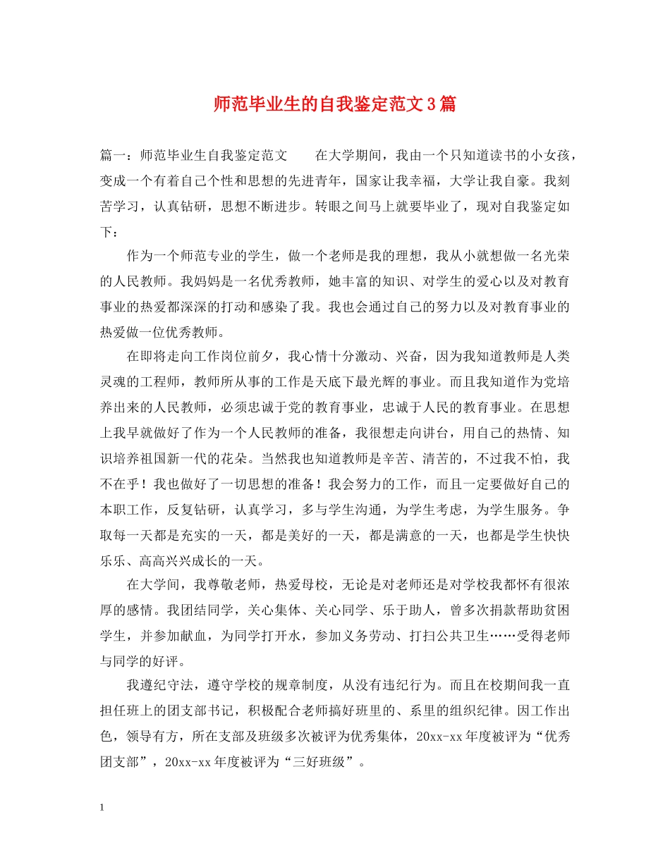 师范毕业生的自我鉴定范文3篇 _第1页