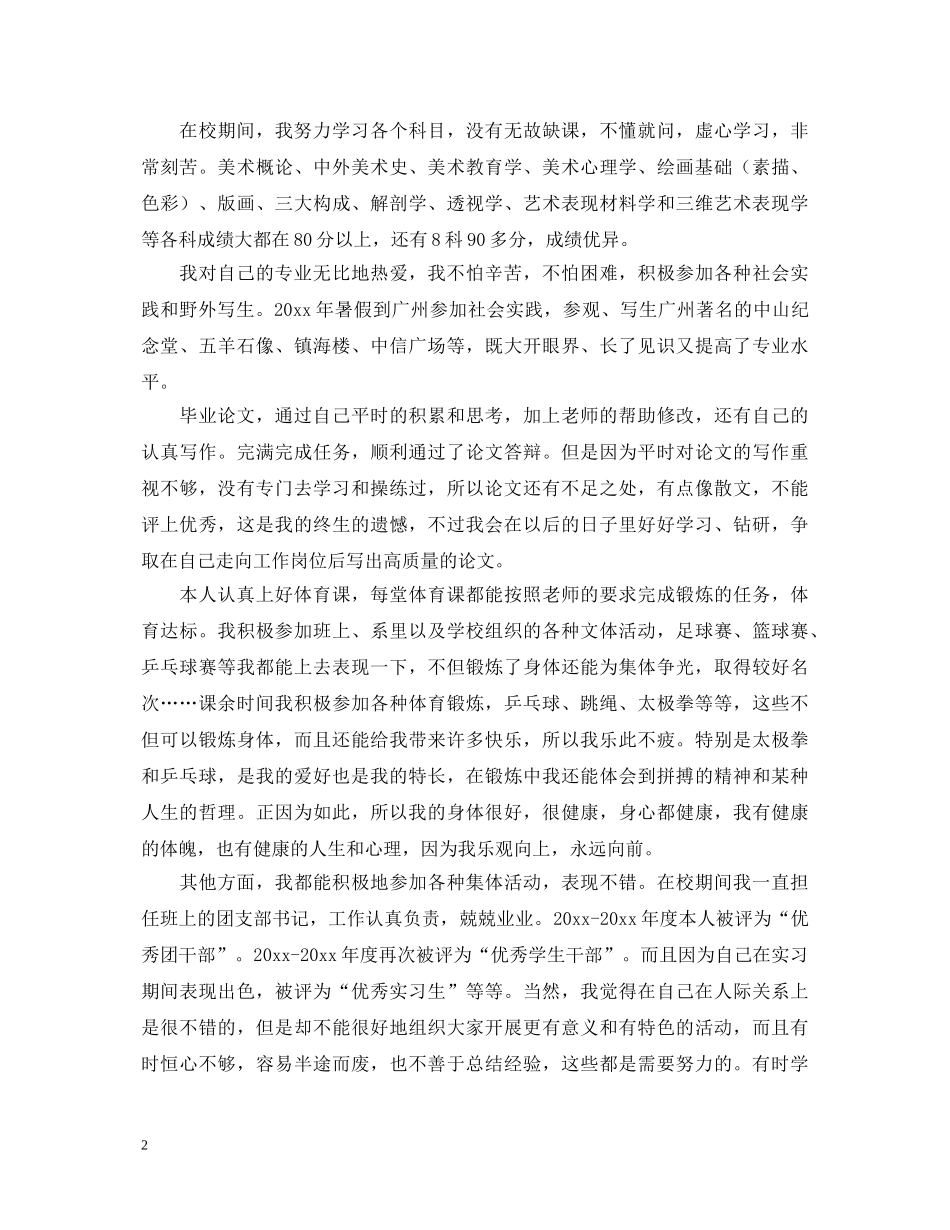 师范毕业生的自我鉴定范文3篇 _第2页