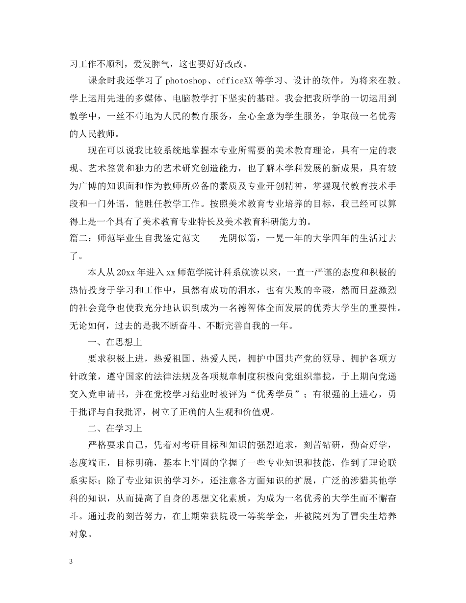 师范毕业生的自我鉴定范文3篇 _第3页