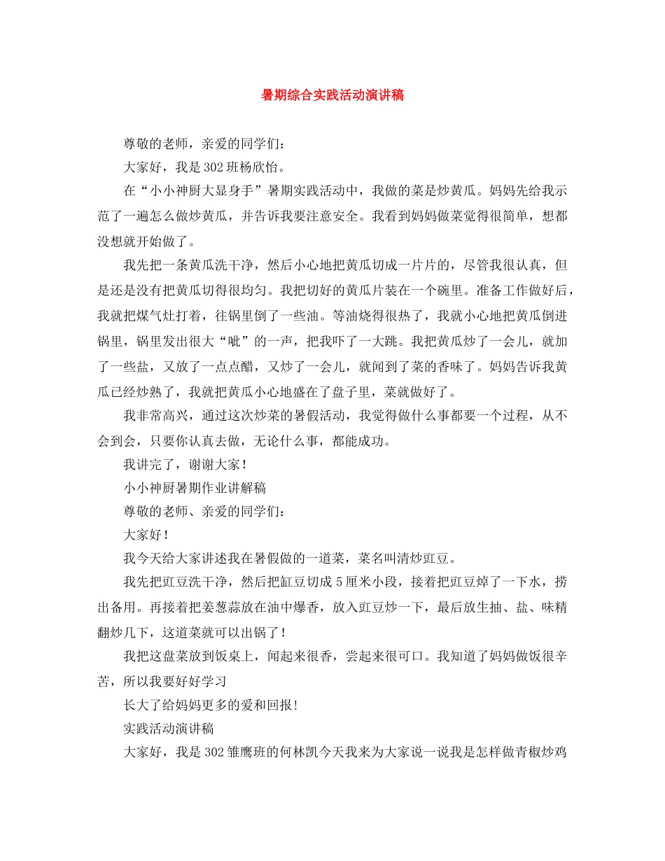 暑期综合实践活动演讲稿 _第1页