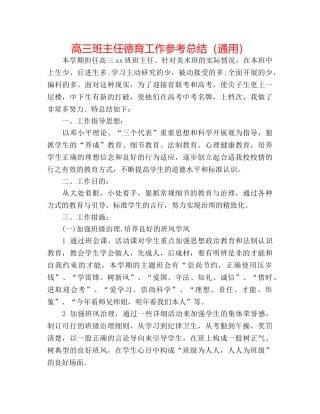 高三班主任德育工作参考总结（通用） 