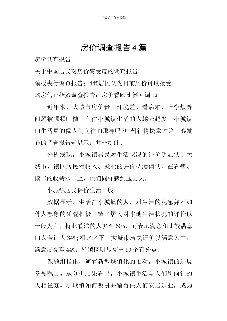 房价调查报告4篇_第1页