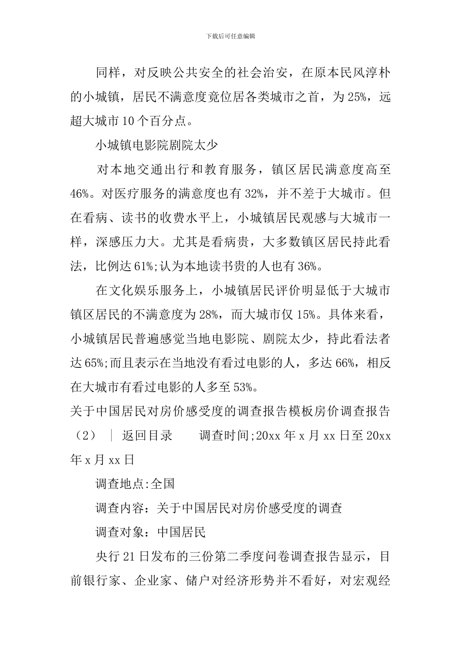 房价调查报告4篇_第3页