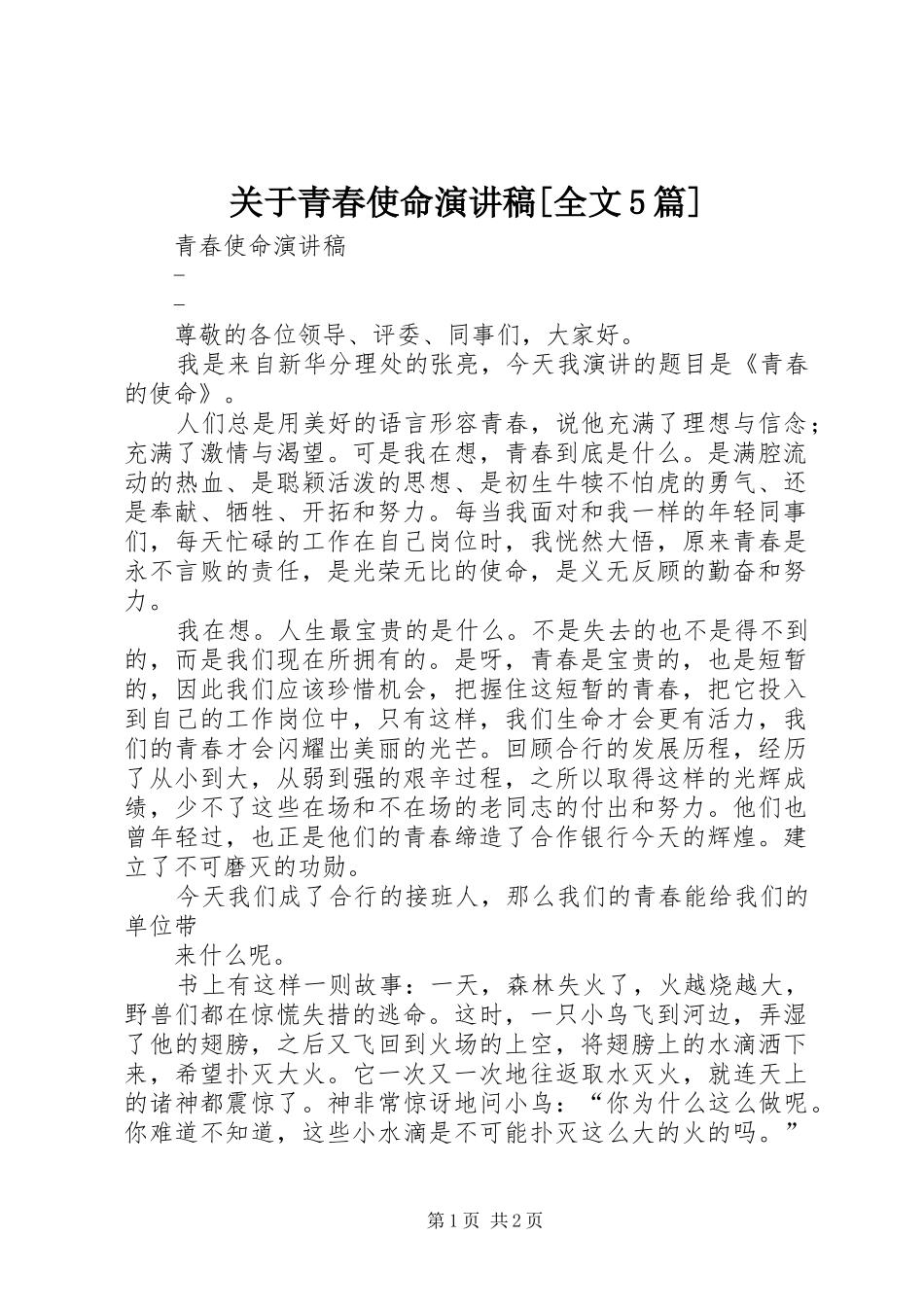 关于青春使命致辞演讲稿[全文5篇]_第1页
