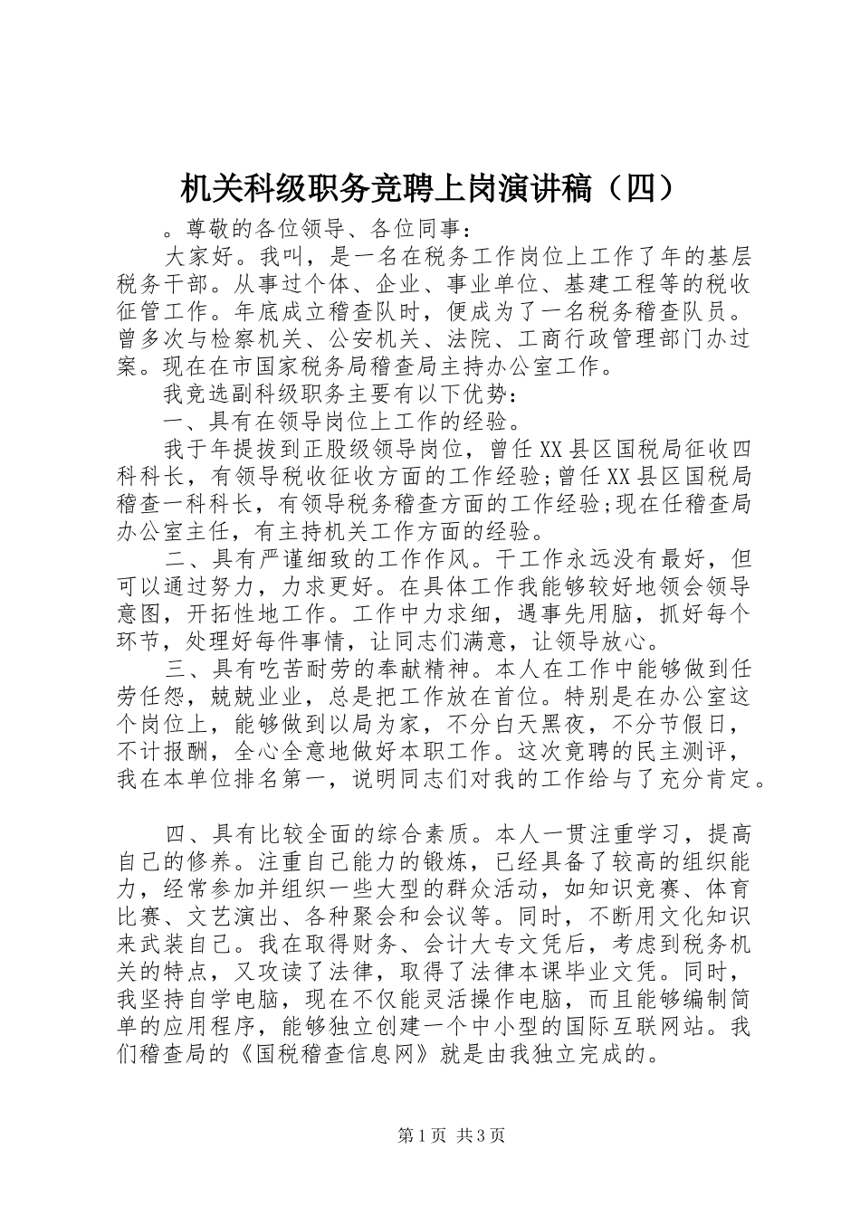 机关科级职务竞聘上岗演讲稿范文（四）_第1页