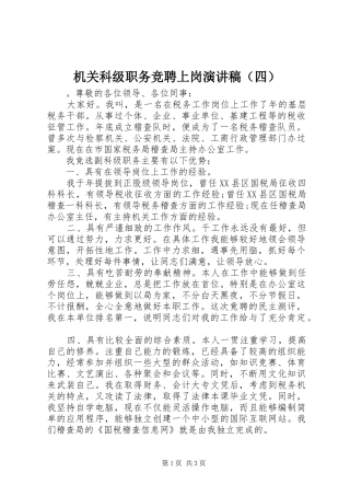 机关科级职务竞聘上岗演讲稿范文（四）