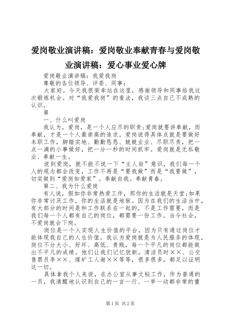 爱岗敬业演讲范文：爱岗敬业奉献青春与爱岗敬业演讲范文：爱心事业爱心牌_第1页