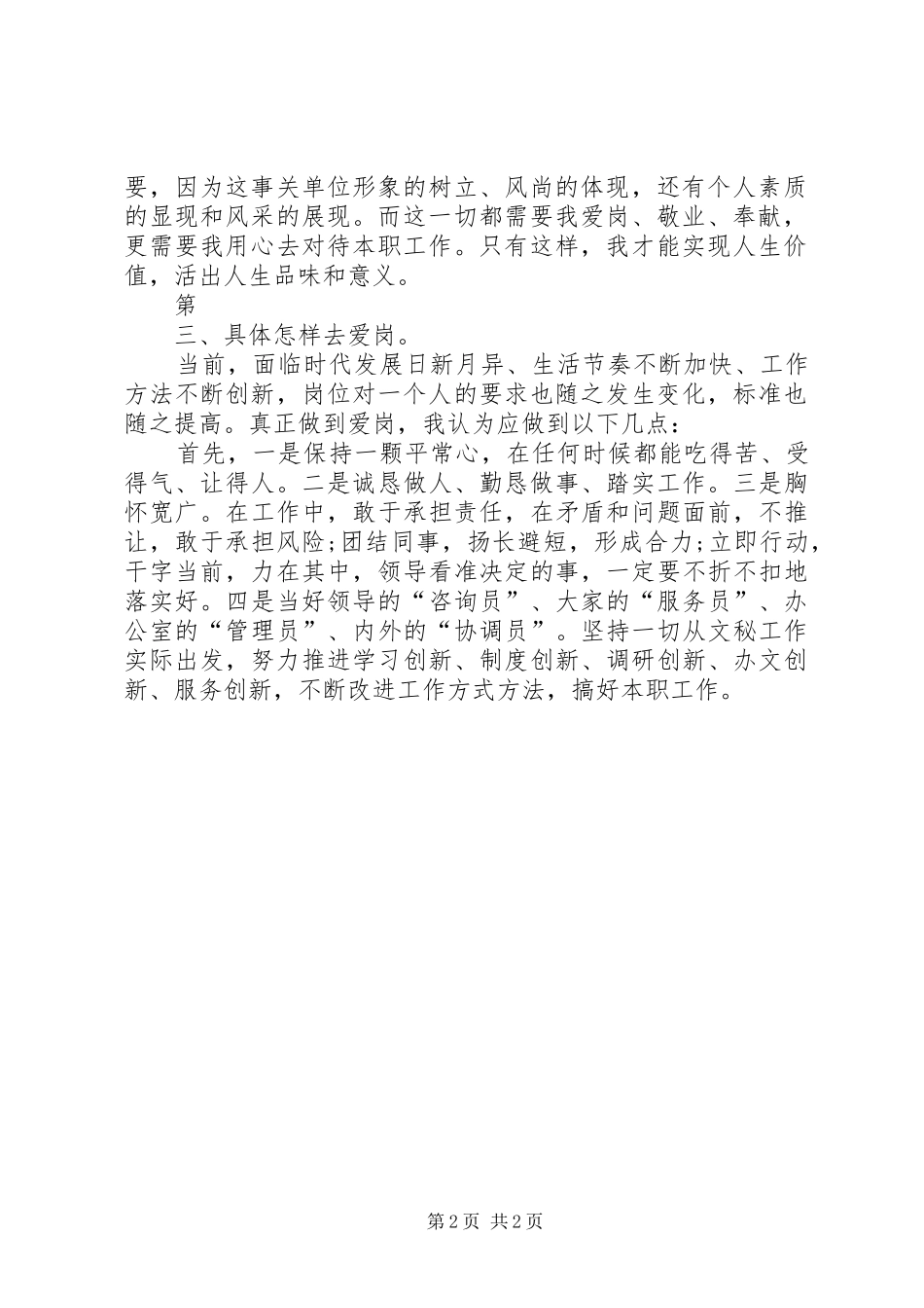 爱岗敬业演讲范文：爱岗敬业奉献青春与爱岗敬业演讲范文：爱心事业爱心牌_第2页