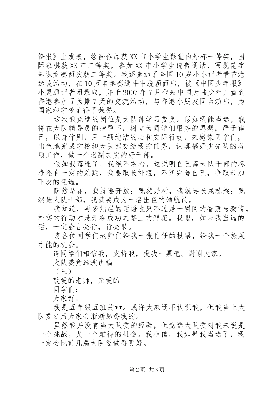 大队委竞选演讲稿(精选)_第2页