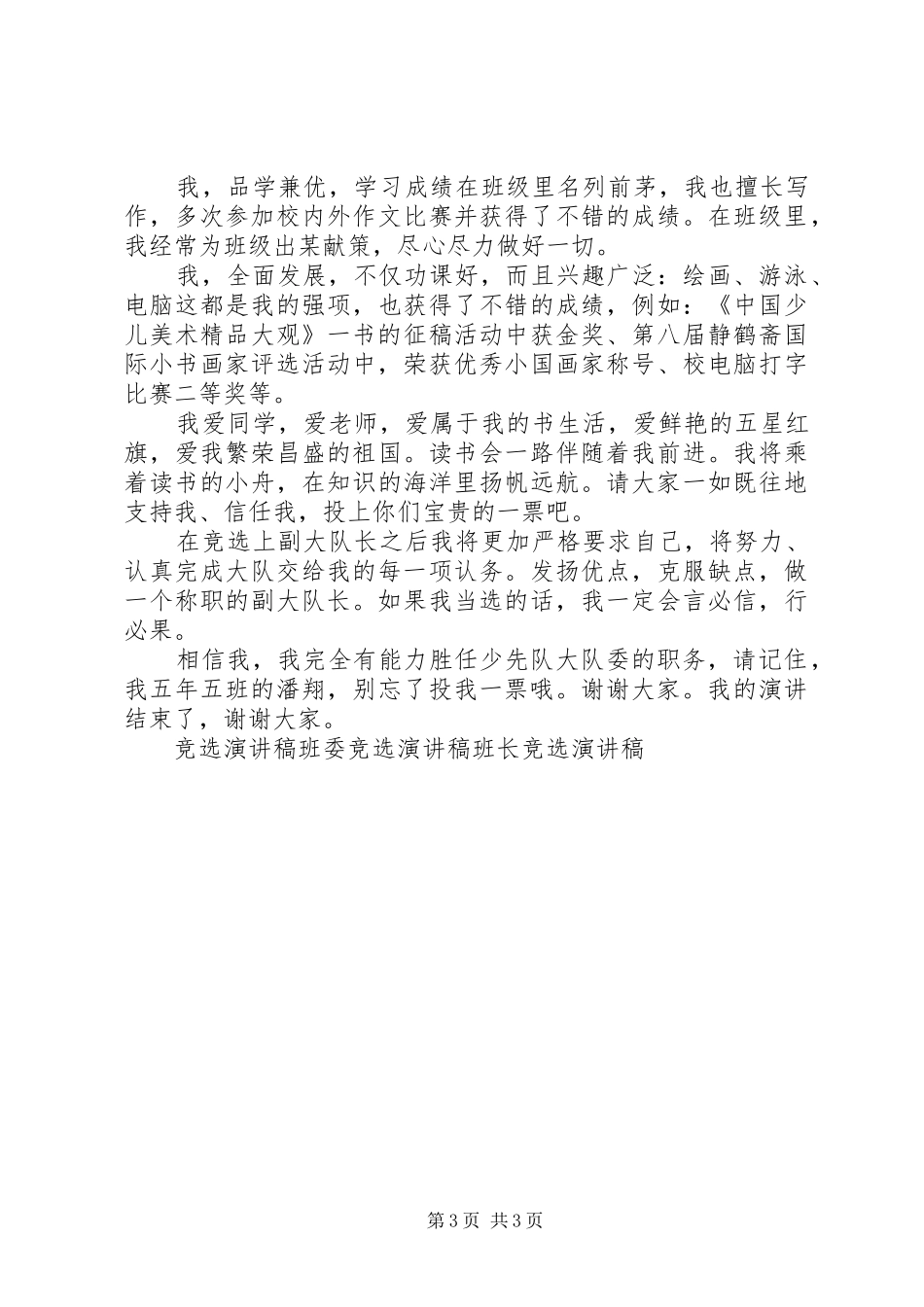 大队委竞选演讲稿(精选)_第3页