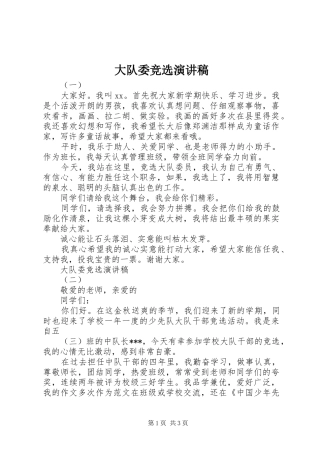 大队委竞选演讲稿(精选)