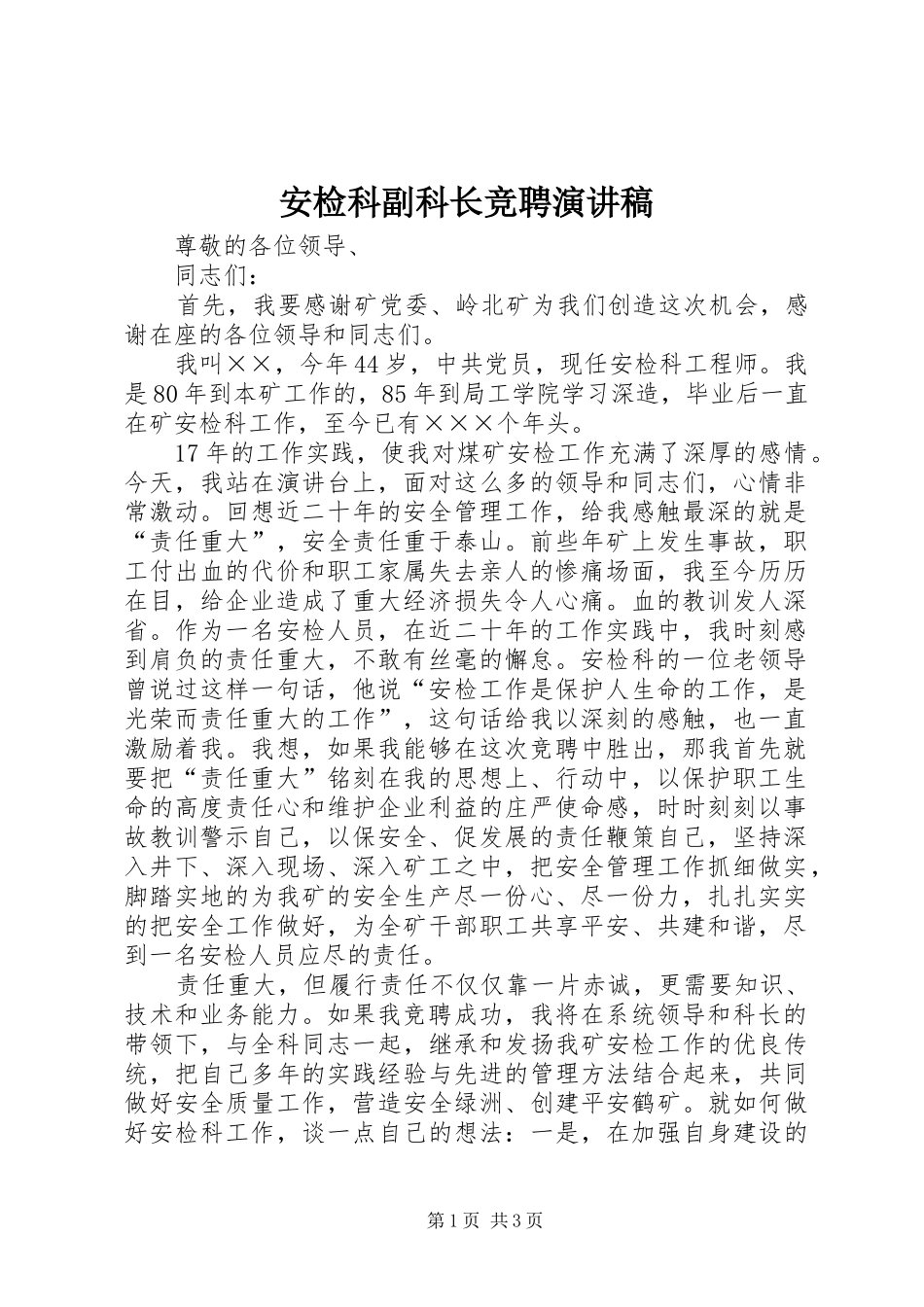 安检科副科长竞聘演讲稿范文_第1页