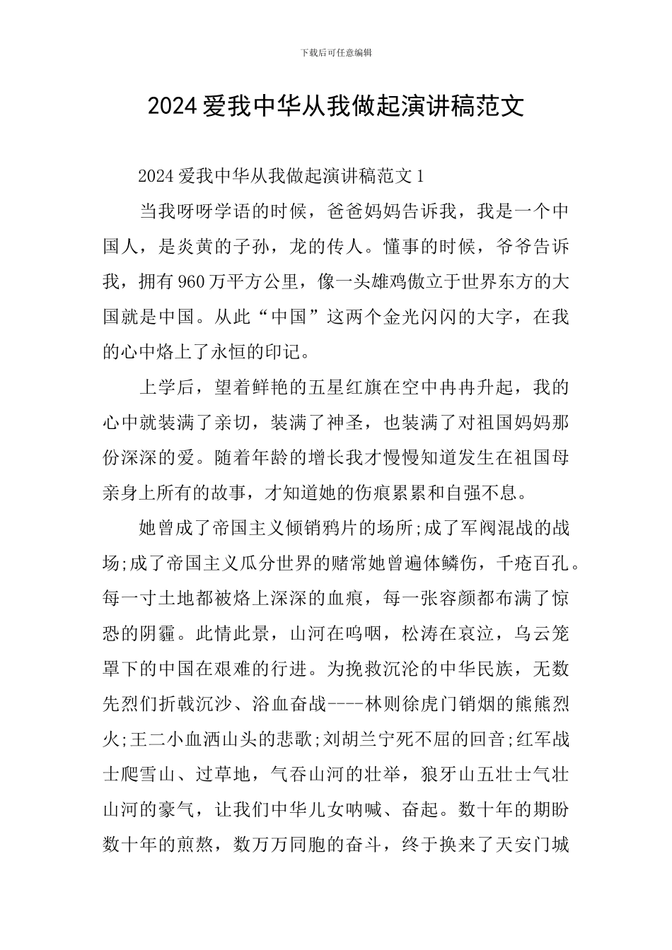 2024爱我中华从我做起演讲稿范文_第1页