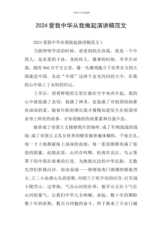 2024爱我中华从我做起演讲稿范文