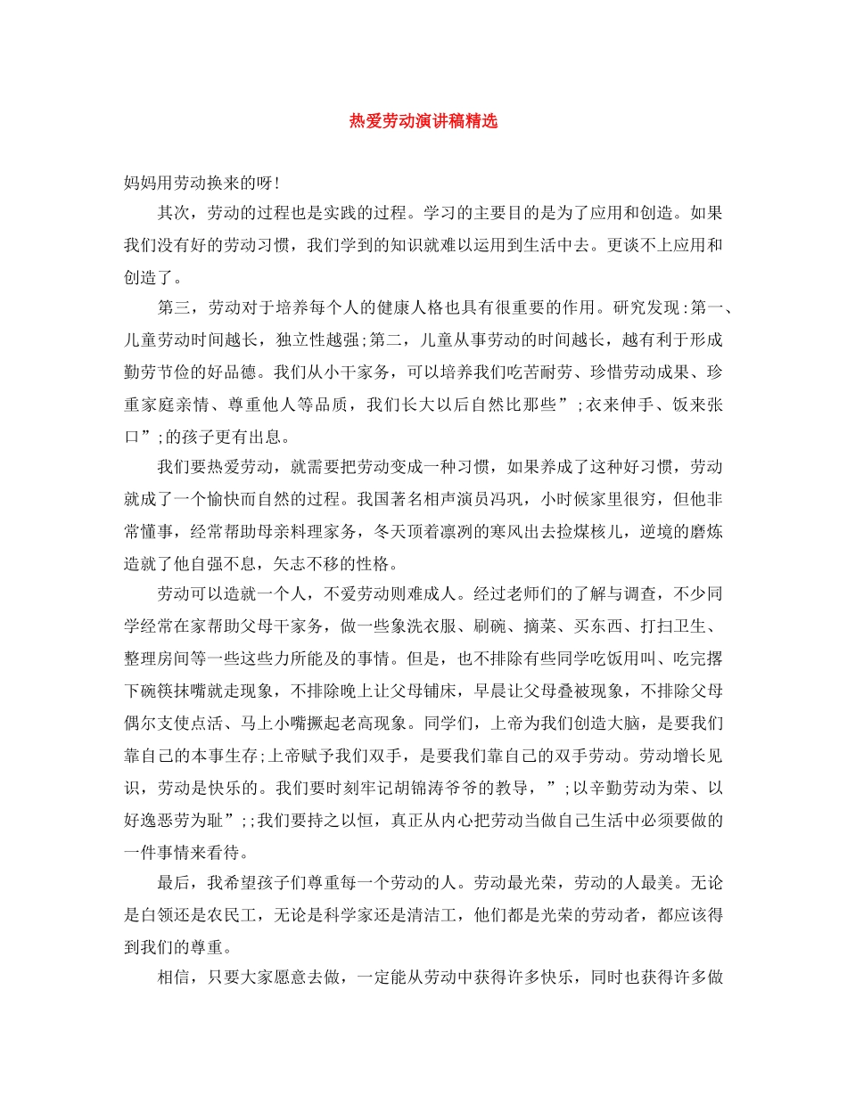 热爱劳动演讲稿精选 _第1页