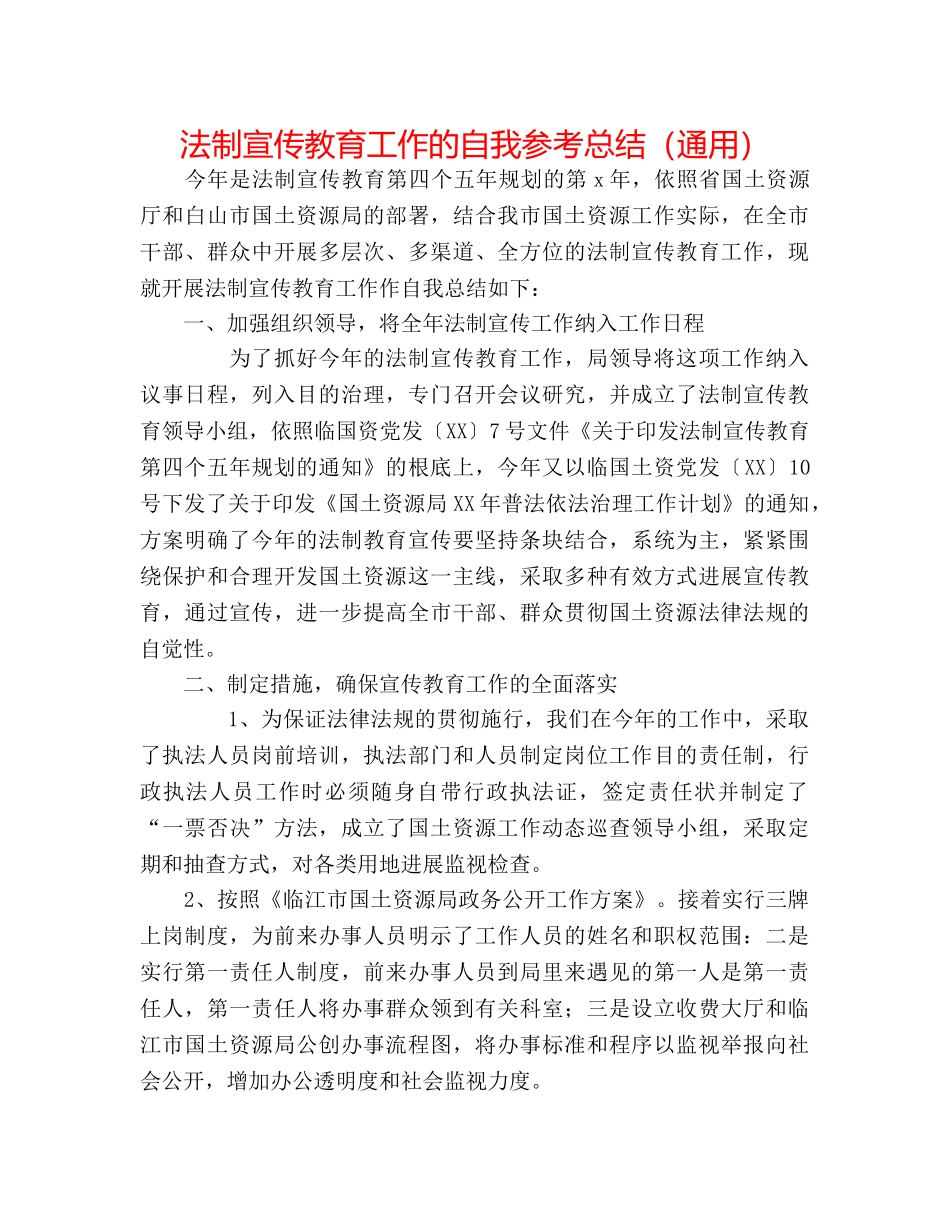 法制宣传教育工作的自我参考总结（通用） _第1页