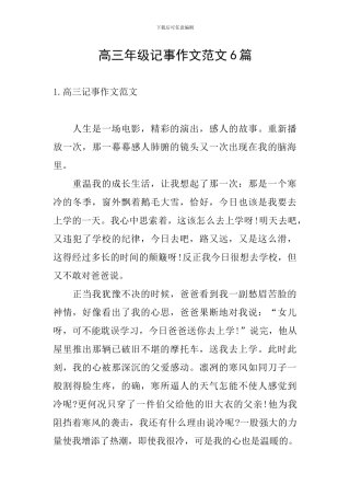 高三年级记事作文范文6篇