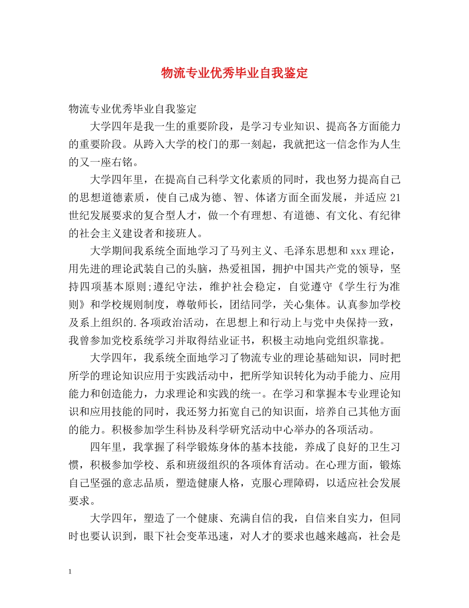 物流专业优秀毕业自我鉴定 _第1页