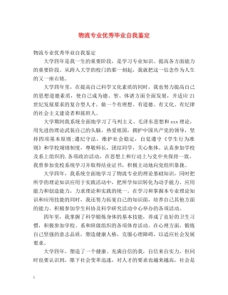 物流专业优秀毕业自我鉴定 