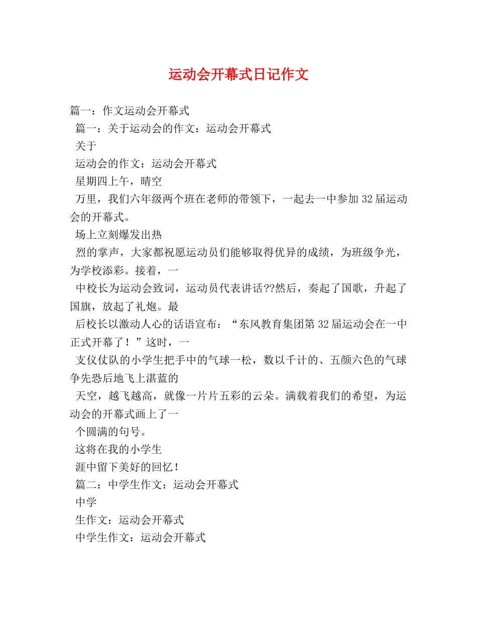 运动会开幕式日记作文 _第1页
