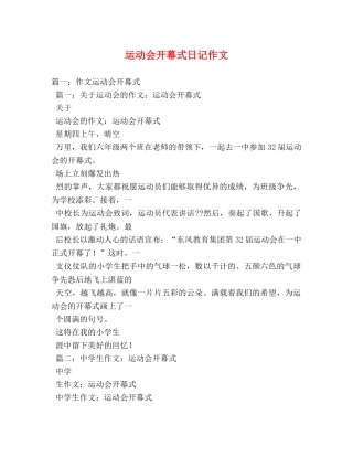 运动会开幕式日记作文 