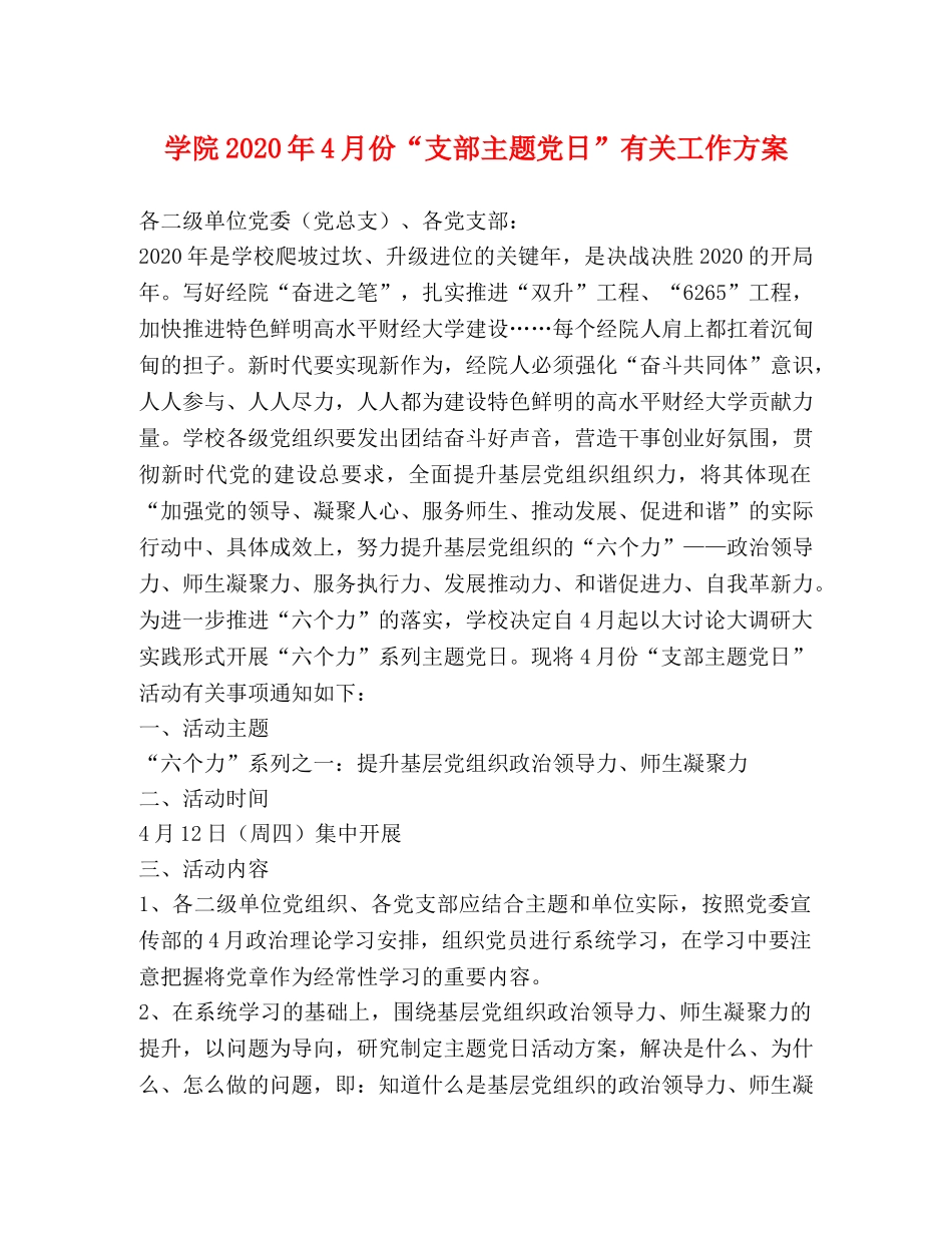 学院2024年4月份“支部主题党日”有关工作方案 _第1页