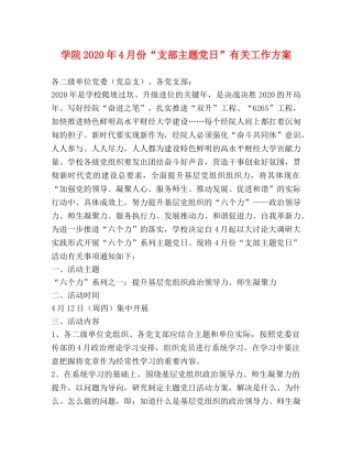 学院2024年4月份“支部主题党日”有关工作方案 
