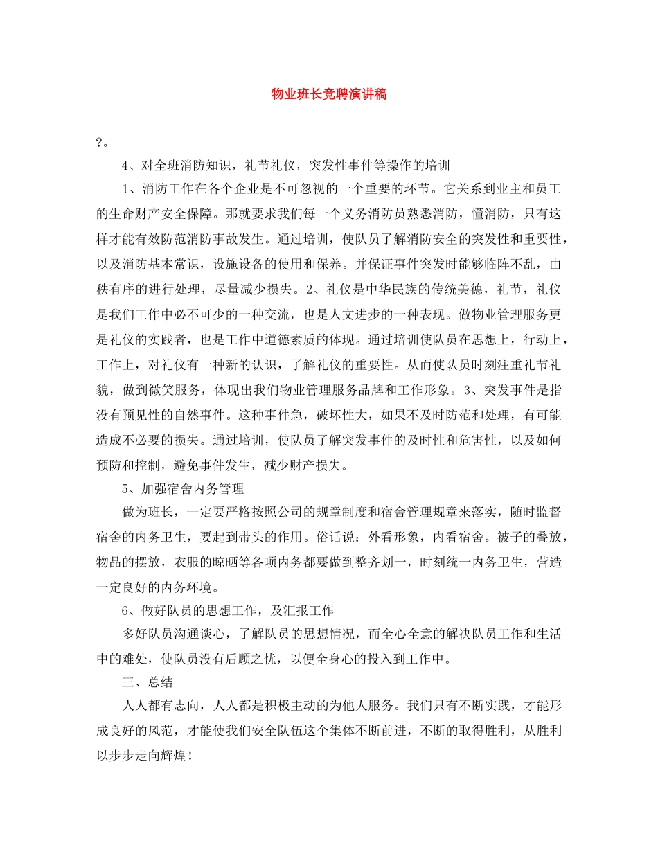 物业班长竞聘演讲稿 _第1页
