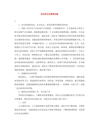 物业班长竞聘演讲稿 